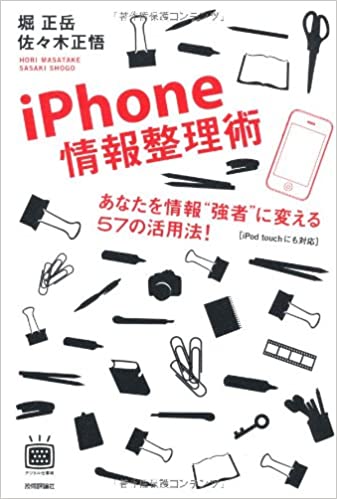 iPhone情報整理術